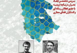 سراج ۲۴ برگزار می‌کند: بررسی تخصصی بحران دریاچه ارومیه
