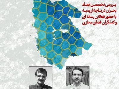 سراج ۲۴ برگزار می‌کند: بررسی تخصصی بحران دریاچه ارومیه
