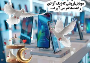 موبایل‌ فروشی که زنگ آزادی را به صدا در می آورد