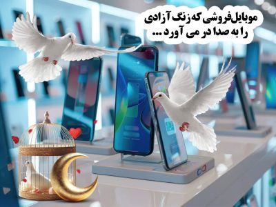 موبایل‌ فروشی که زنگ آزادی را به صدا در می آورد