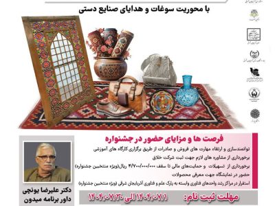 فراخوان؛ جشنواره فناوری‌های فرهنگی و نرم با محوریت سوغات و صنایع‌دستی در تبریز