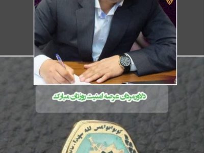 پیام تبریک فرماندارشهرستان تبریز به مناسبت هفته نیروی انتظامی