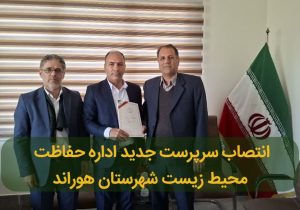انتصاب سرپرست جدید اداره حفاظت محیط زیست شهرستان هوراند