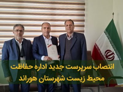 انتصاب سرپرست جدید اداره حفاظت محیط زیست شهرستان هوراند