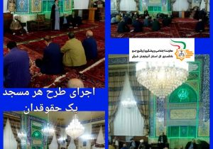 اجرای طرح «هر مسجد یک حقوقدان» در مساجد منتخب مرکز استان