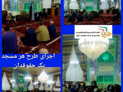 اجرای طرح «هر مسجد یک حقوقدان» در مساجد منتخب مرکز استان