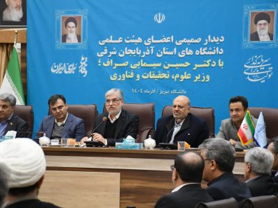 گزارش جامع و مشروح سفر وزیر علوم، تحقیقات و فناوری به آذربایجان شرقی