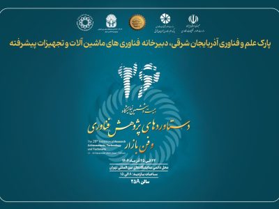 نمایش توان ملی در ماشین‌آلات پیشرفته به همت پارک علم و فناوری آذربایجان شرقی