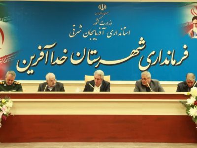 برگزاری نشست شورای ترویج فرهنگ ایثار و شهادت در شهرستان خداآفرین با حضور مدیر کل بنیاد شهید و امور ایثارگران استان آذربایجان شرقی