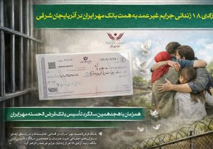 آزادی ۱۸ زندانی جرایم غیرعمد به همت بانک قرض‌الحسنه مهر ایران در آذربایجان شرقی
