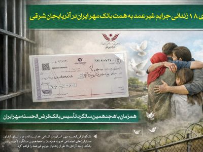 آزادی ۱۸ زندانی جرایم غیرعمد به همت بانک قرض‌الحسنه مهر ایران در آذربایجان شرقی