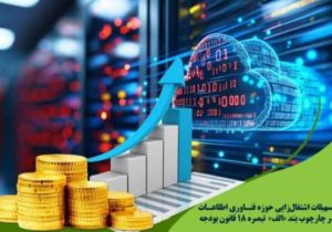 تزریق ۳۷۵ میلیارد ریال تسهیلات تبصره ۱۸ و ایجاد ۶۸ اشتغال مستقیم در حوزه فاوا