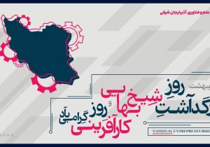 کارآفرینی در خط مقدم مقاومت فناورانه؛ عبور از بحران‌های تحمیلی با سلاح دانش و اراده