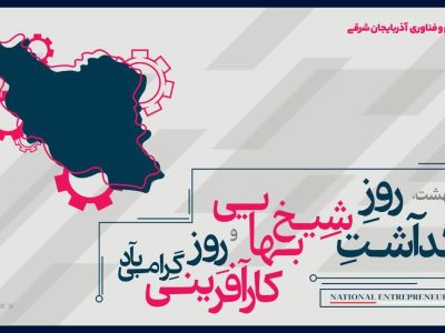 کارآفرینی در خط مقدم مقاومت فناورانه؛ عبور از بحران‌های تحمیلی با سلاح دانش و اراده