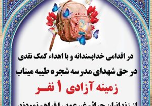 اقدام خداپسندانه هیئت حسینی خسروشاه در آزادی یک زندانی جرائم غیرعمد به یاد شهدای میناب