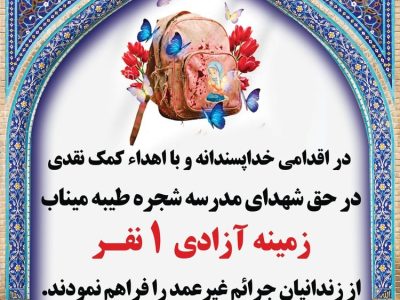 اقدام خداپسندانه هیئت حسینی خسروشاه در آزادی یک زندانی جرائم غیرعمد به یاد شهدای میناب