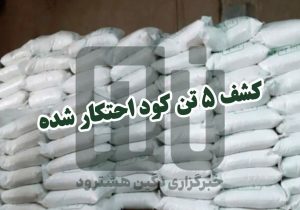 کشف ۵ تن کود شیمیایی قاچاق در شهرستان هشترود