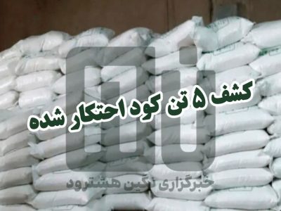 کشف ۵ تن کود شیمیایی قاچاق در شهرستان هشترود