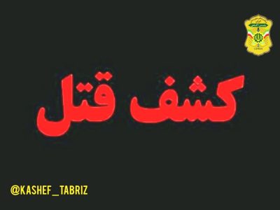 قاتل متواری در کمتر از ۱۲ ساعت در تبریز دستگیر شد