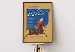 دومین جشنوار «هفته نگارگری تبریز» با مشارکت دانشگاه هنر اسلامی تبریز آغاز می‌شود