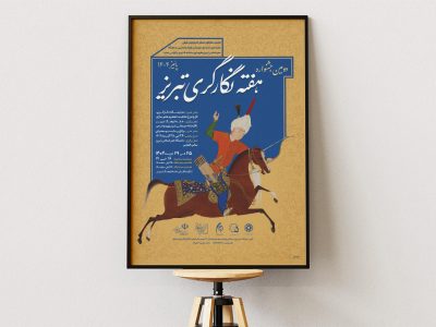دومین جشنوار «هفته نگارگری تبریز» با مشارکت دانشگاه هنر اسلامی تبریز آغاز می‌شود