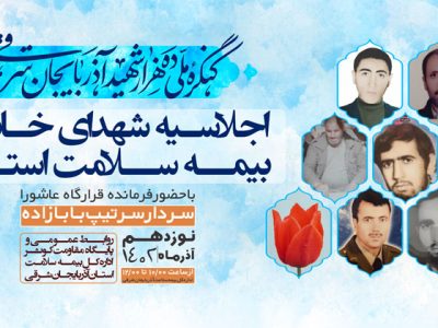 در راستای کنگره ملی ده هزار شهید آذربایجان؛اجلاسیه خانواده شهدای بیمه سلامت استان برگزار شد