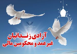 آزادی ۶۰ زندانی جرایم غیرعمد در آذربایجان‌شرقی