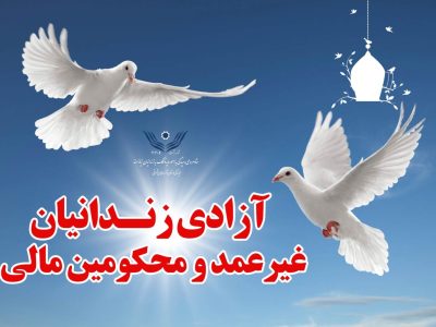 آزادی ۶۰ زندانی جرایم غیرعمد در آذربایجان‌شرقی