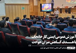 آموزش عمومی ایمنی کارخانجات