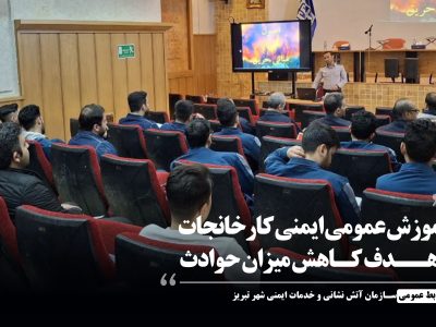 آموزش عمومی ایمنی کارخانجات