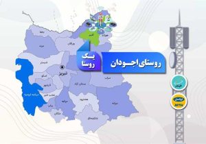 اتصال ۱۵۳ خانوار روستای اجودان کلیبر به شبکه ملی اطلاعات
