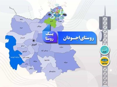 اتصال ۱۵۳ خانوار روستای اجودان کلیبر به شبکه ملی اطلاعات