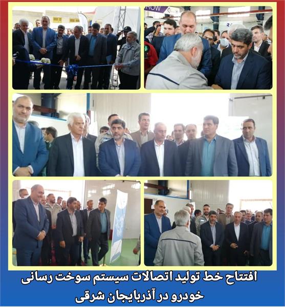 افتتاح خط تولید اتصالات سیستم سوخت رسانی خودرودرآذربایجان شرقی