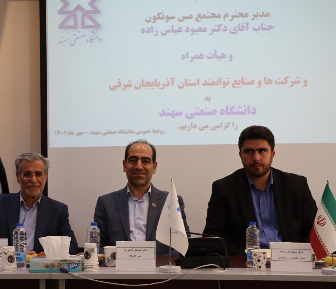 طراحی اکوسیستم دانش بنیان به عنوان هدف استراتژیک مجتمع مس سونگون توسعه همکاری مجمتع مس سونگون و دانشگاه صنعتی سهند