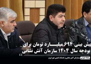 پیش بینی ۶۹۴ میلیارد تومان برای بودجه سال ۱۴۰۴ سازمان آتش نشانی