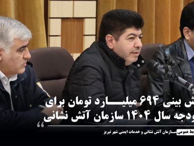 پیش بینی ۶۹۴ میلیارد تومان برای بودجه سال ۱۴۰۴ سازمان آتش نشانی