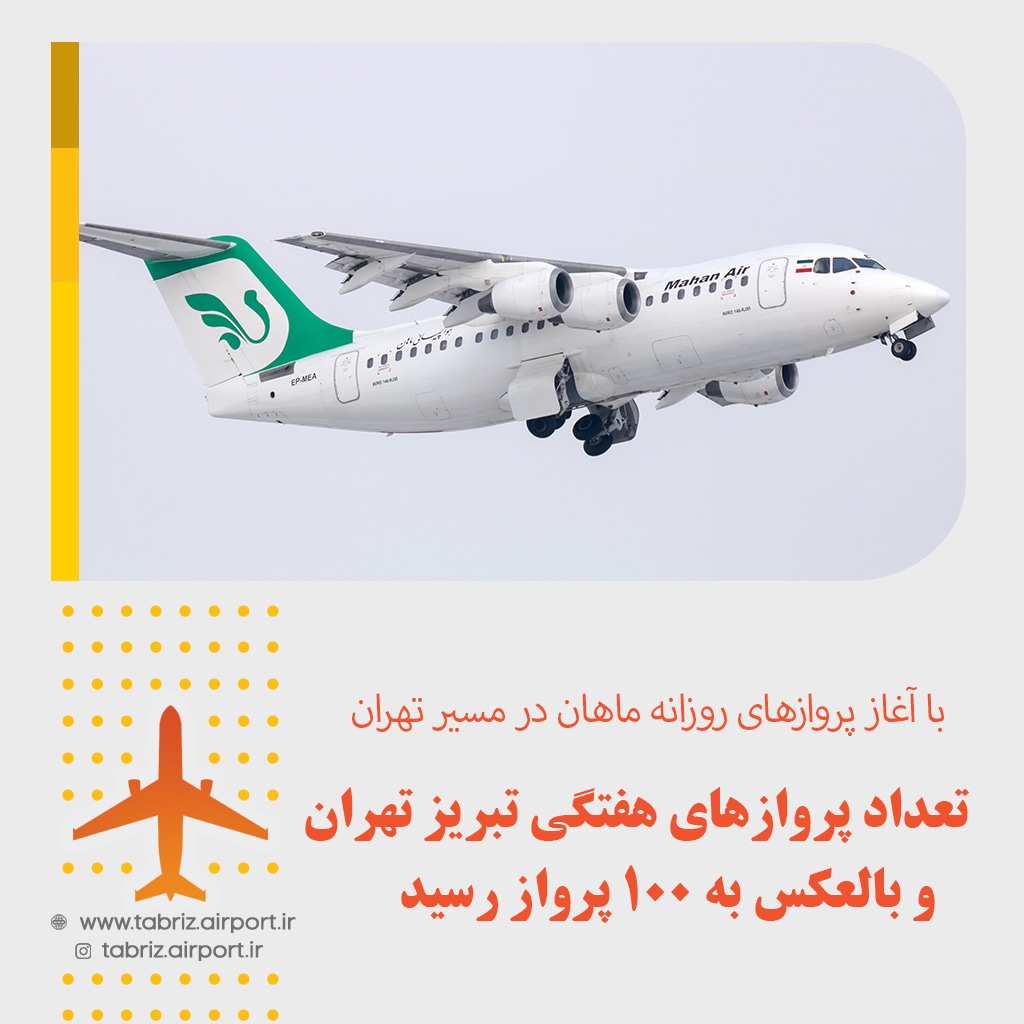 با آغاز پروازهای روزانه ماهان در مسیر تهران / تعداد پروازهای هفتگی تبریز تهران به بیش از ۱۰۰ پرواز رسید