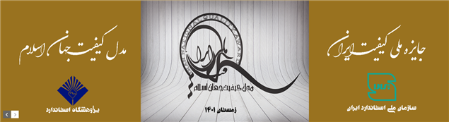 اعطای جایزه ملی کیفیت از سوی سازمان ملی استاندارد