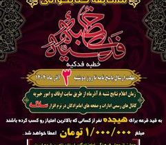قرعه کشی برندگان مسابقه کتابخوانی «خطبه فدکیه» در آذربایجان شرقی