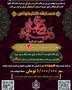 قرعه کشی برندگان مسابقه کتابخوانی «خطبه فدکیه» در آذربایجان شرقی