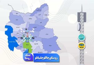 روستای چاللوچلبیانلو به شبکه ملی اطلاعات متصل شد