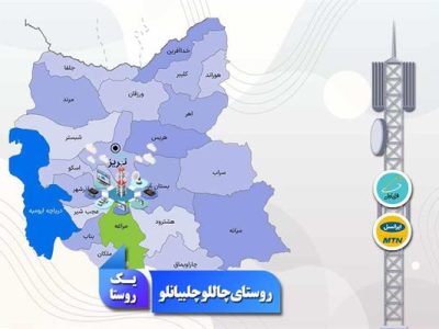 روستای چاللوچلبیانلو به شبکه ملی اطلاعات متصل شد