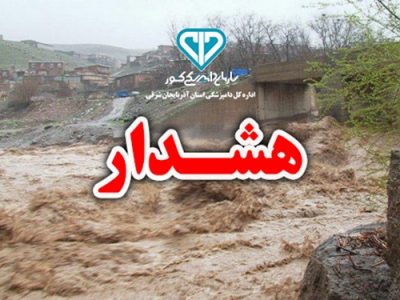 هشدار دامپزشکی آذربایجان شرقی در خصوص وقوع سیل به دامداران، مرغداران و آبزی پروران