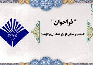 انتخاب و تجلیل از پژوهشگران برگزیده