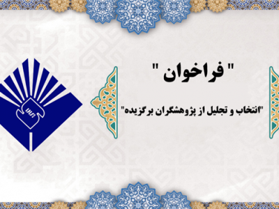 انتخاب و تجلیل از پژوهشگران برگزیده