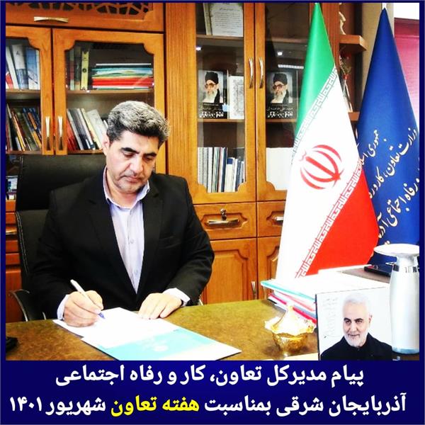 پیام تبریک مدیرکل تعاون کار ورفاه اجتماعی آذربایجان شرقی بمناسبت هفته تعاون شهریور ۱۴۰۱