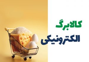 دولت جفت پا زیر میز کالابرگ الکترونیکی زد!