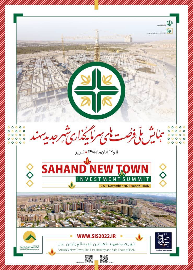 با رونمایی از ۳۰ بسته به ارزش ۵۸هزار میلیاردریال؛اولین همایش فرصت‌های سرمایه‌گذاری شهر جدید سهند برگزار می‌شود