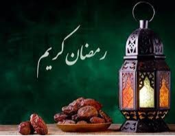 پیام‌های ویژه‌ی ماه مبارک رمضان