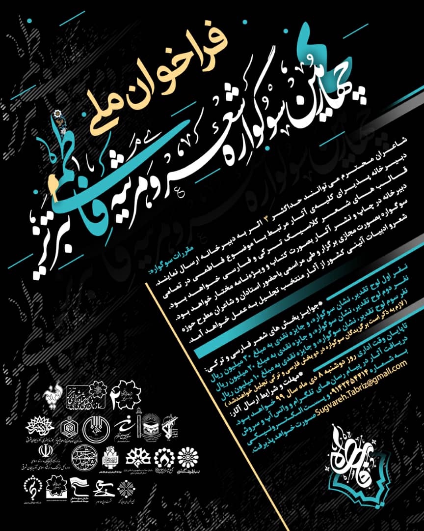 فراخوان چهارم دوره سوگواره شعر و مرثیه فاطمی تبریز منتشر شد